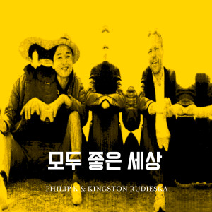 Listen to 모두 좋은 세상 (Korean Ver.) song with lyrics from Philip K