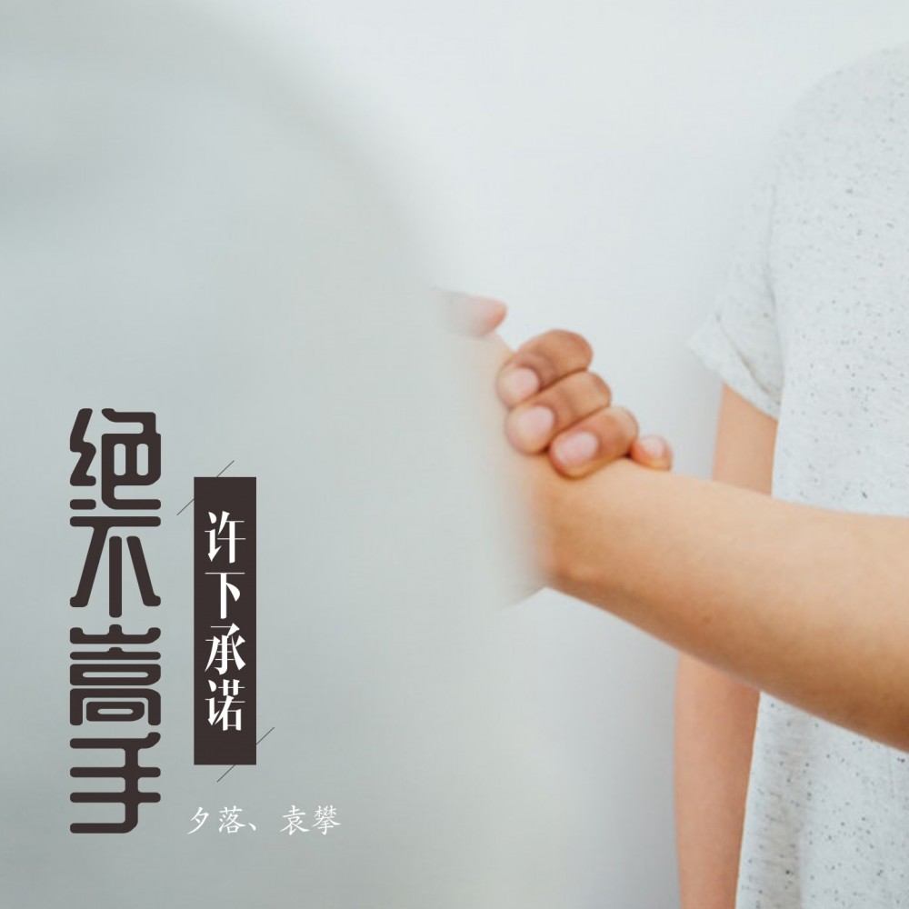 许下承诺绝不嵩手 (伴奏)