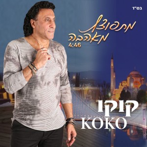 ดาวน์โหลดและฟังเพลง מתפוצץ מאהבה (其他) พร้อมเนื้อเพลงจาก קוקו מאילת