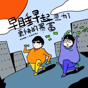 收聽BrBY布瑞比的早睡早起是爲更快的暴富 (完整版)歌詞歌曲