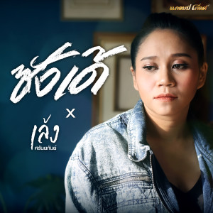 อัลบัม ซังเด้ (COVER VERSION) - Single ศิลปิน เล้ง ศรันยกันย์