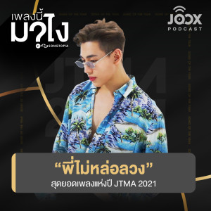 "พี่ไม่หล่อลวง" สุดยอดเพลงแห่งปี JTMA 2021 [EP.2]