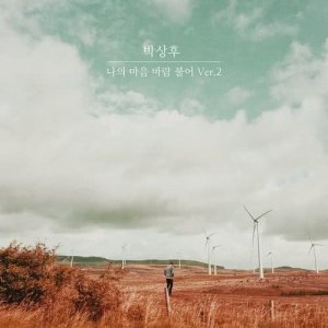 收聽박상훈的Wind Blows My Mind, Pt. 2歌詞歌曲
