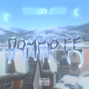 ดาวน์โหลดและฟังเพลง Помню её (Explicit) พร้อมเนื้อเพลงจาก GRIGORIEV