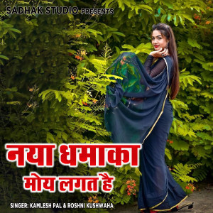 Album Naya Dhamaka Moye Lagat Hai from Kamlesh Pal