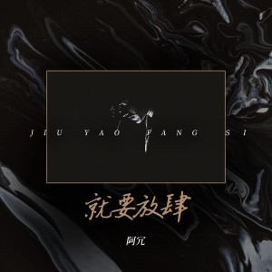 Album 就要放肆 from 阿冗