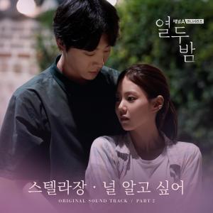 收聽Stella Jang的널 알고 싶어 (드라마 열두밤 OST)歌詞歌曲
