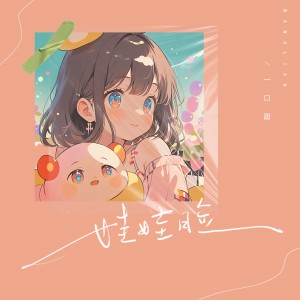 อัลบัม 娃娃脸 ศิลปิน 一口甜