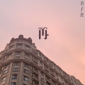 Album 再 from 书子尧