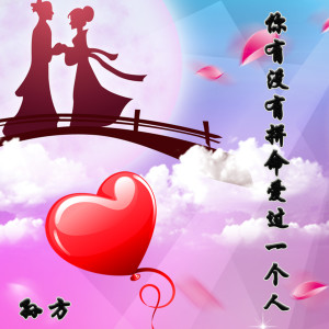 收聽孫方的你有沒有拼命愛過一個人歌詞歌曲