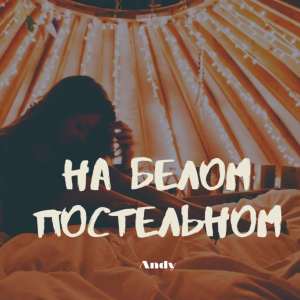 Listen to На белом постельном song with lyrics from Andy
