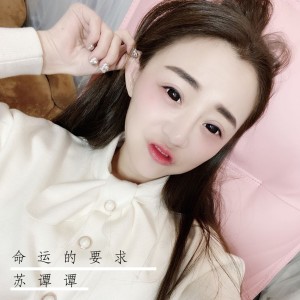 Listen to 命运的要求 (完整版) song with lyrics from 苏谭谭