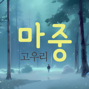 Dengarkan 마중 lagu dari 고우리 dengan lirik