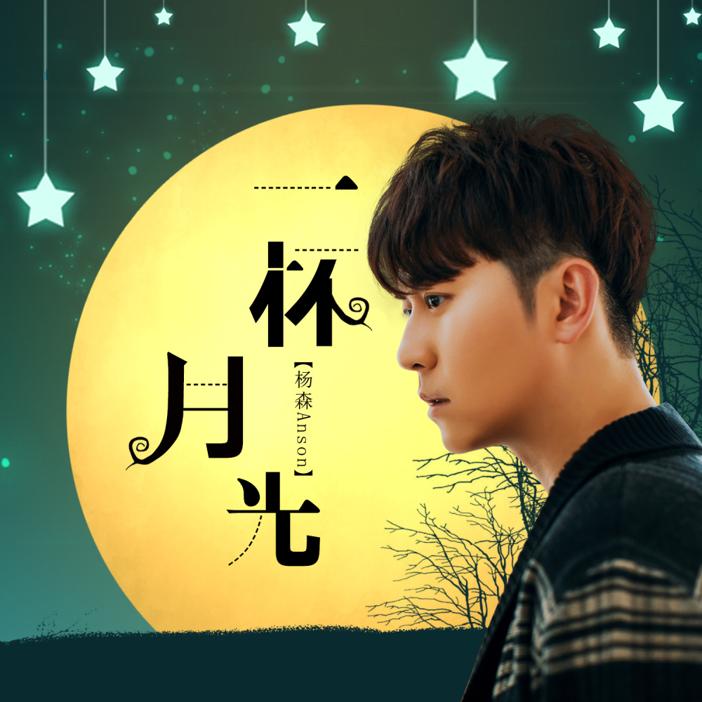 一杯月光 (伴奏)