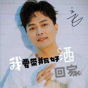 Album 我要带瓶好酒回家 (最新版) oleh 云飞