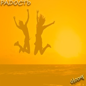Listen to Радость song with lyrics from Gloomy