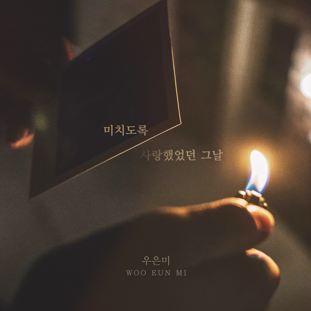 미치도록 사랑했었던 그날