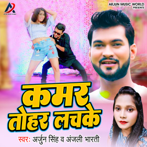 Listen to Kamar Tohar Lachke (Bhojpuri) song with lyrics from Arjun Singh