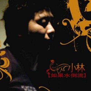 收聽小林的親愛歌詞歌曲