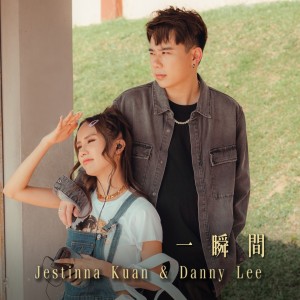 Album 一瞬间 from Jestinna Kuan