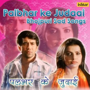 Listen to Palbhar Ke Judaai (From "Prem Ke Rog Bhaile") song with lyrics from Kumar Sanu