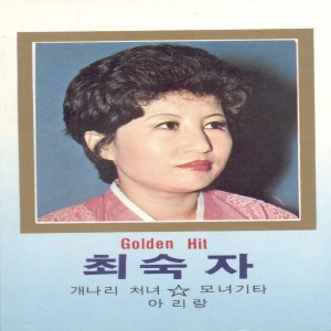 Listen to 천안삼거리 천안삼거리 song with lyrics from 최숙자