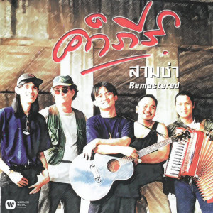 收聽Pongsit Kampee的Jai APai Kon (2019 Remaster)歌詞歌曲