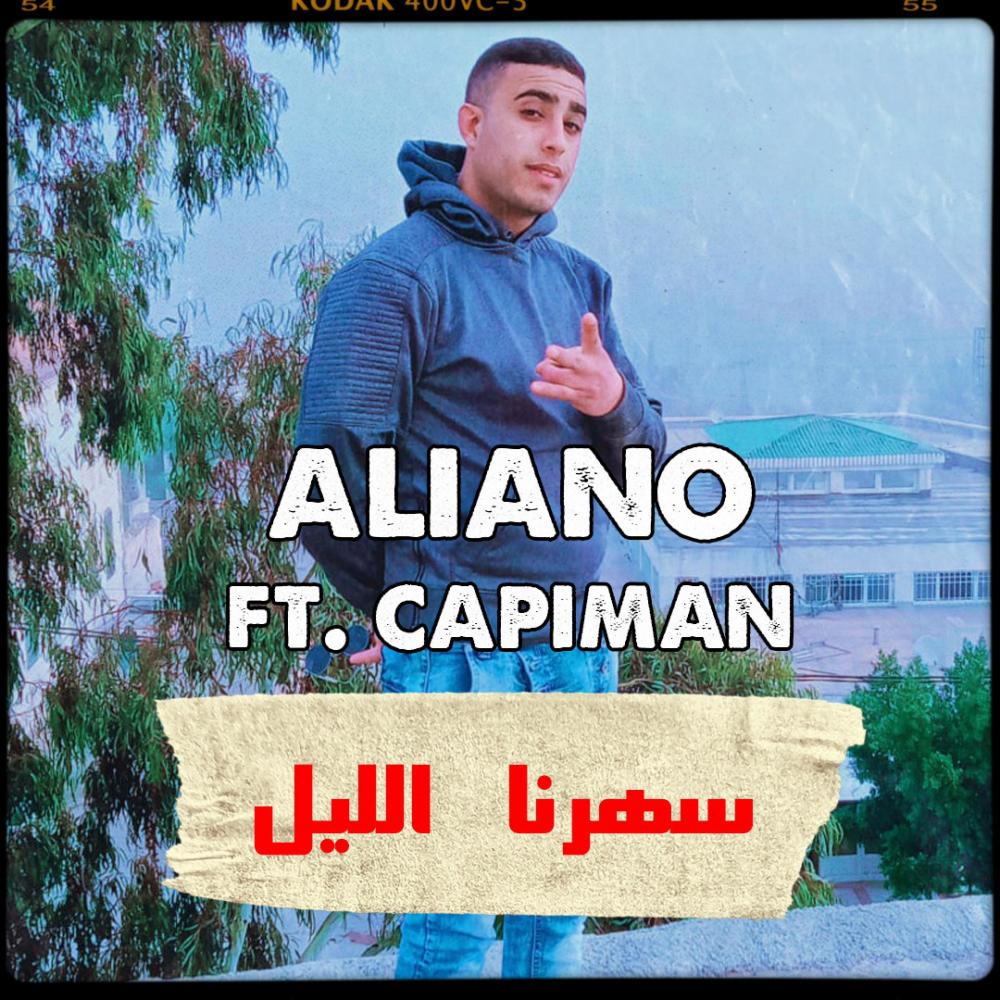 سهرنا الليل (feat. capiman) (Explicit)