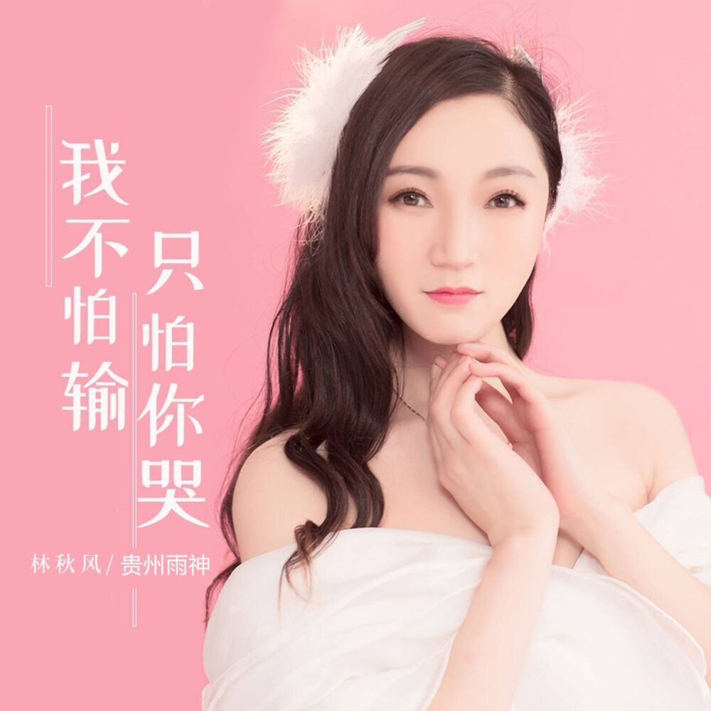 我不怕输只怕你哭（合唱版） (完整版)