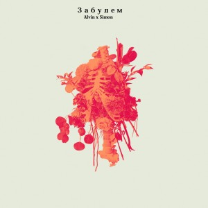 收聽Alvin的Забудем (Explicit)歌詞歌曲