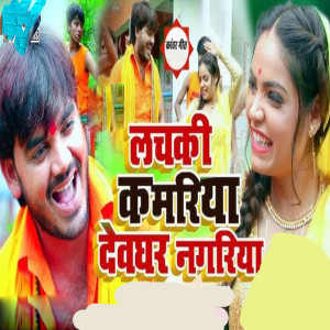 Album Lachaki Kamariya Dewghar Nagariya from Bideshi Lal Yadav