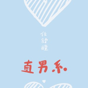 ดาวน์โหลดและฟังเพลง 直男系 พร้อมเนื้อเพลงจาก 任舒瞳