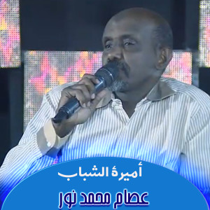Esam Mohamed Nour的專輯أميرة الشباب