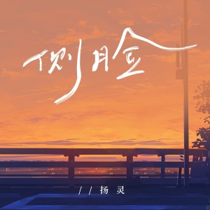 揚靈的專輯側臉