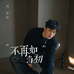 Album 不再如当初 oleh 刘阳阳