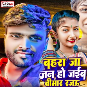 Listen to Bahara Ja Jani Ho Jaiba Bimar Rajau song with lyrics from Vinay Bhojpuriya