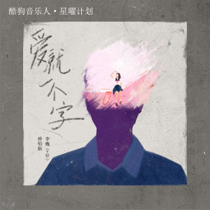ดาวน์โหลดและฟังเพลง 爱就一个字 (弹唱版) พร้อมเนื้อเพลงจาก 李巍V仔
