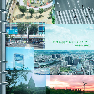 อัลบัม ゼロ年目からのバインダー ศิลปิน GReeeeN