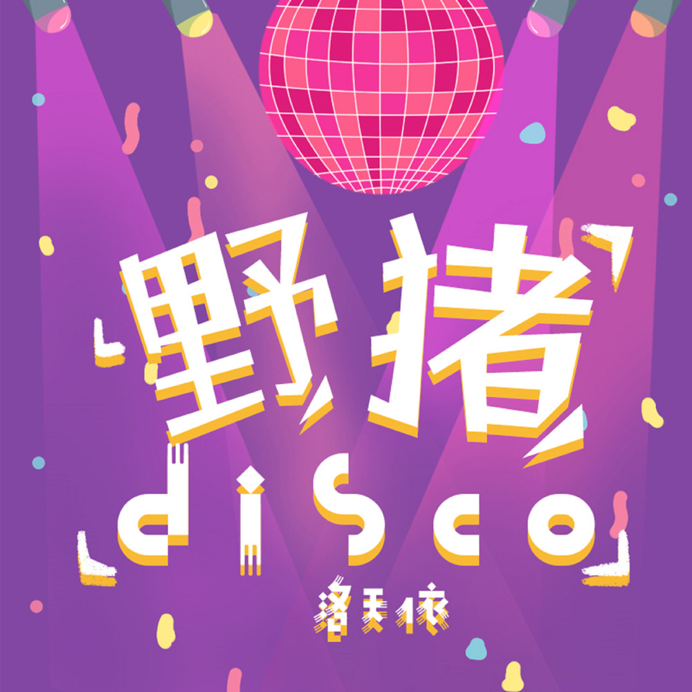 野豬disco