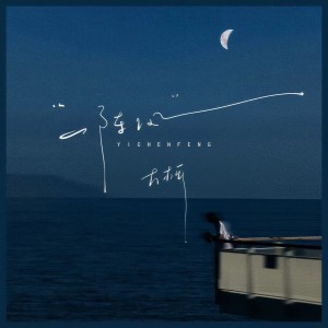 Listen to 一阵风 (伴奏) song with lyrics from 大柯
