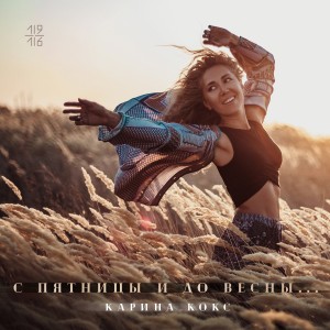 ดาวน์โหลดและฟังเพลง Если поверить พร้อมเนื้อเพลงจาก Karina Koks