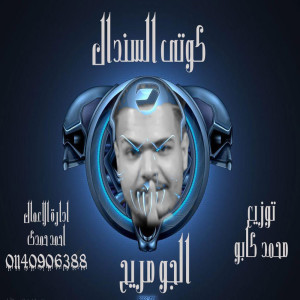 Dengarkan lagu الجو مريح nyanyian كوتى السندال dengan lirik