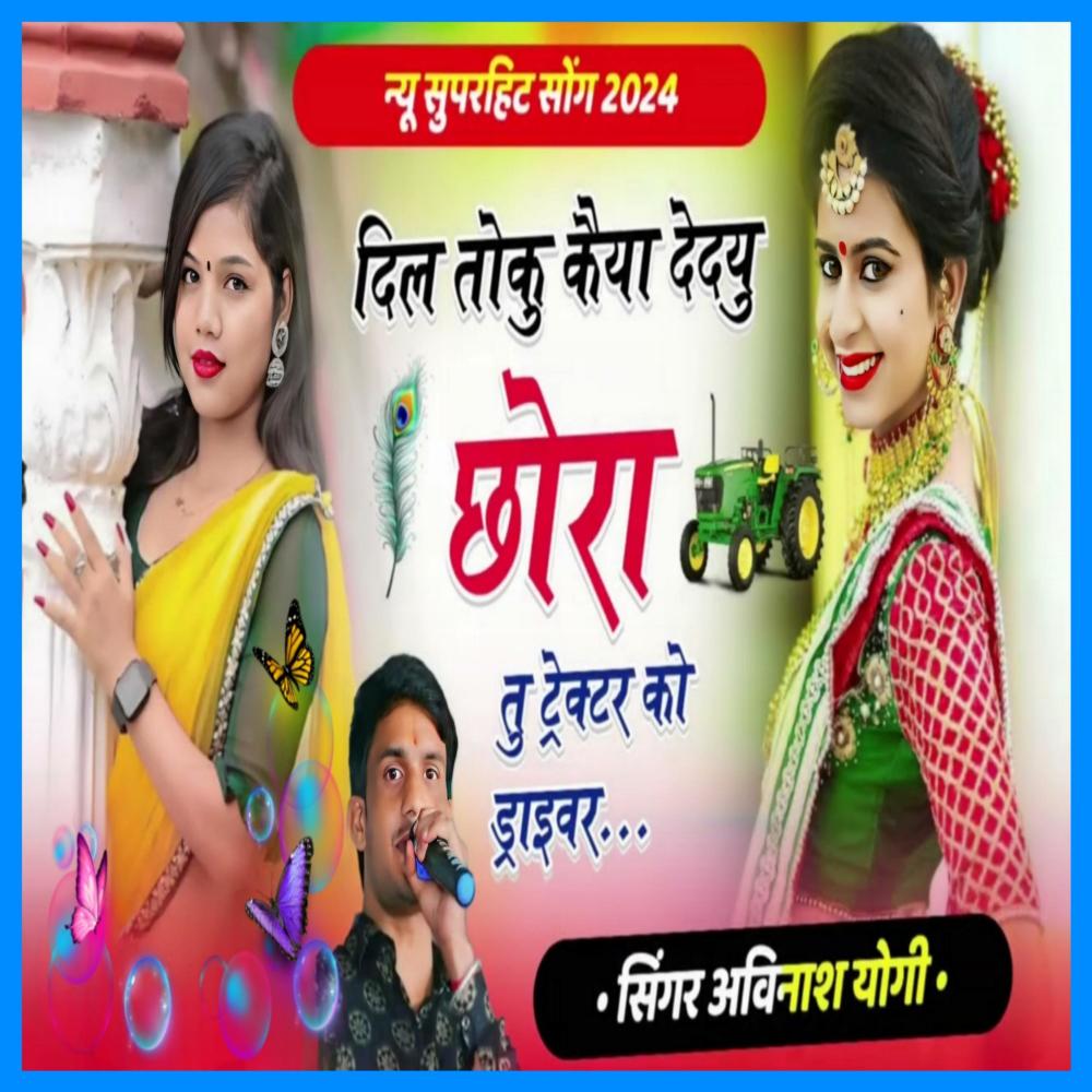 दिल तोकु कइया दे दु छोरा तू ट्रेक्टर को ड्राइवर