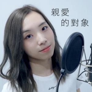 Dengarkan lagu 親愛的對象 (feat.  Andy Shieh) nyanyian Hin Cai dengan lirik