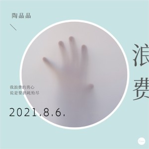 Dengarkan 浪费 (伴奏) lagu dari 陶晶晶 dengan lirik