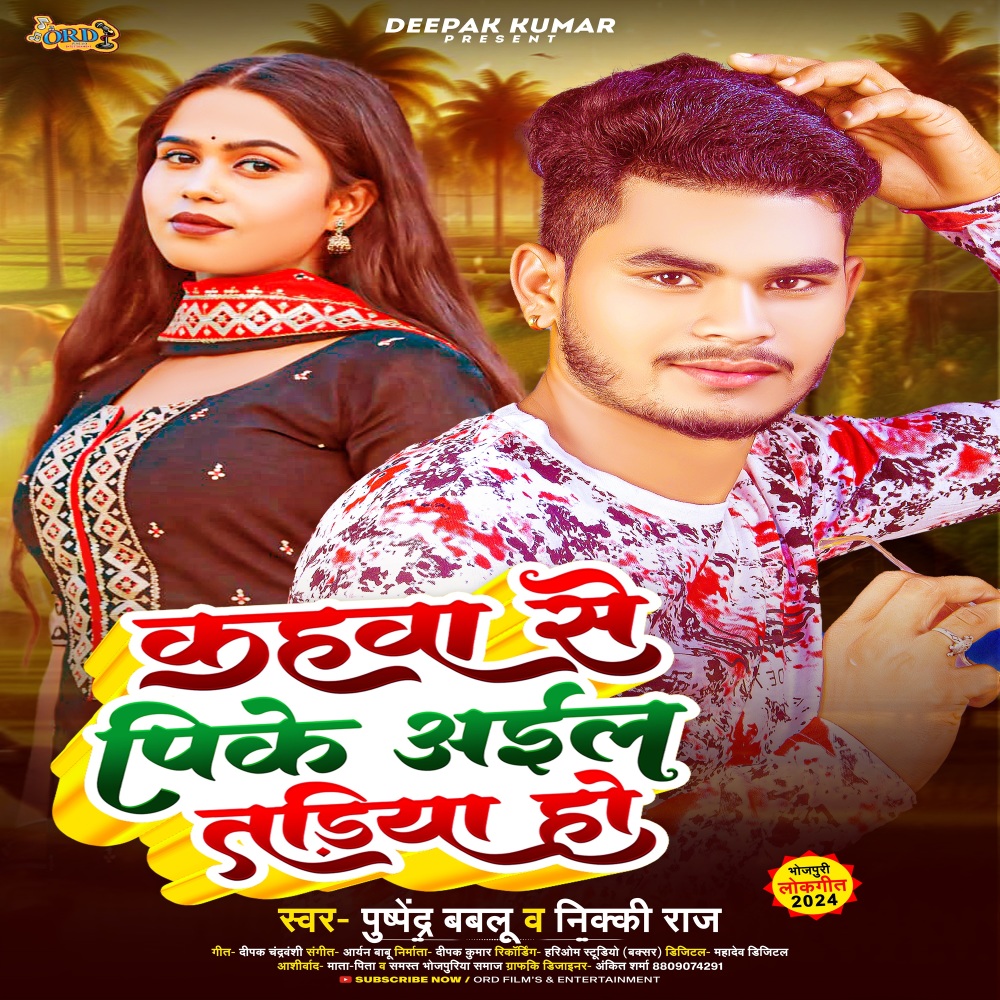 Kahwa Se Pike Aile Tadiya Ho (Bhojpuri Song)