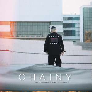 Album Не забывай свои корни from Chainy
