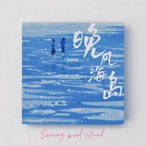 Album 晚风海岛 oleh mine叶湘伦