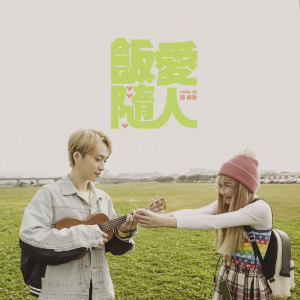 Listen to 飯隨愛人 song with lyrics from 邱锋泽