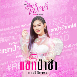 ดาวน์โหลดและฟังเพลง แชทป่าช้า พร้อมเนื้อเพลงจาก เบลล์ นิภาดา
